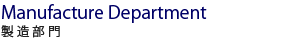 製造部門 製造部門