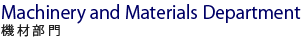 機材部門 機材部門