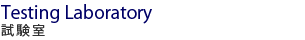 試験室 試験室