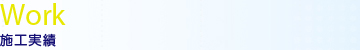 施工実績