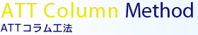 ATTコラム工法