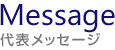 代表メッセージ 代表メッセージ