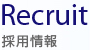 採用情報 採用情報