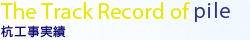 杭工事等実績
